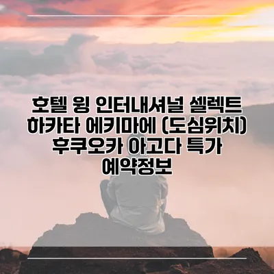 호텔 윙 인터내셔널 셀렉트 하카타 에키마에 (도심위치) 후쿠오카 아고다 특가 예약정보