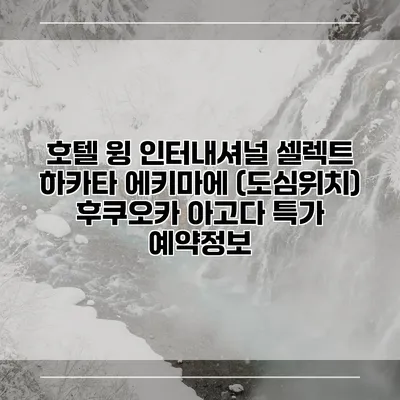 호텔 윙 인터내셔널 셀렉트 하카타 에키마에 (도심위치) 후쿠오카 아고다 특가 예약정보