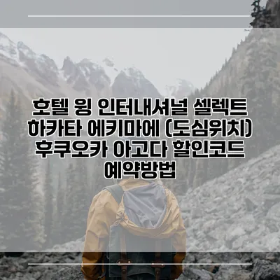 호텔 윙 인터내셔널 셀렉트 하카타 에키마에 (도심위치) 후쿠오카 아고다 할인코드 예약방법