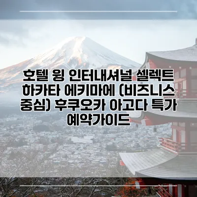 호텔 윙 인터내셔널 셀렉트 하카타 에키마에 (비즈니스 중심) 후쿠오카 아고다 특가 예약가이드