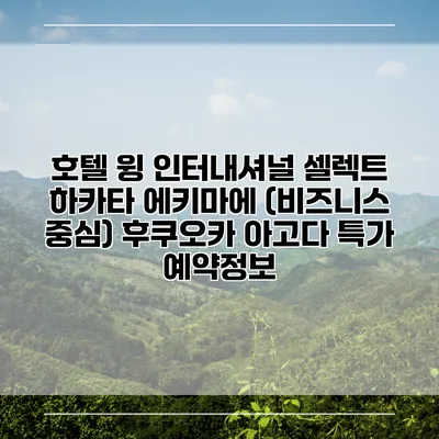 호텔 윙 인터내셔널 셀렉트 하카타 에키마에 (비즈니스 중심) 후쿠오카 아고다 특가 예약정보