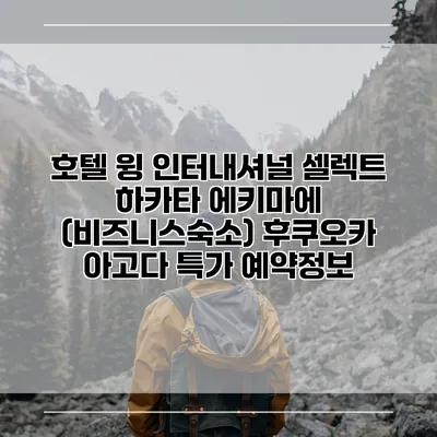호텔 윙 인터내셔널 셀렉트 하카타 에키마에 (비즈니스숙소) 후쿠오카 아고다 특가 예약정보
