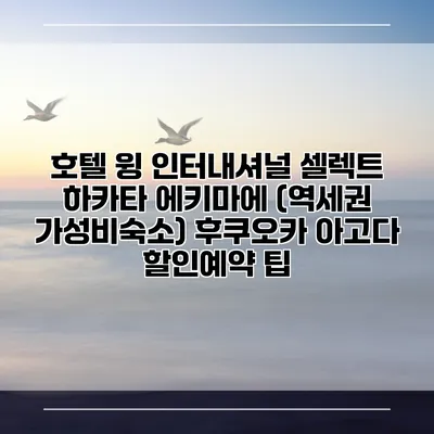 호텔 윙 인터내셔널 셀렉트 하카타 에키마에 (역세권 가성비숙소) 후쿠오카 아고다 할인예약 팁