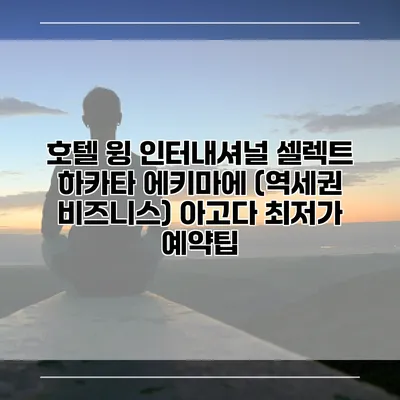 호텔 윙 인터내셔널 셀렉트 하카타 에키마에 (역세권 비즈니스) 아고다 최저가 예약팁