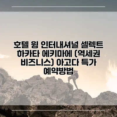 호텔 윙 인터내셔널 셀렉트 하카타 에키마에 (역세권 비즈니스) 아고다 특가 예약방법