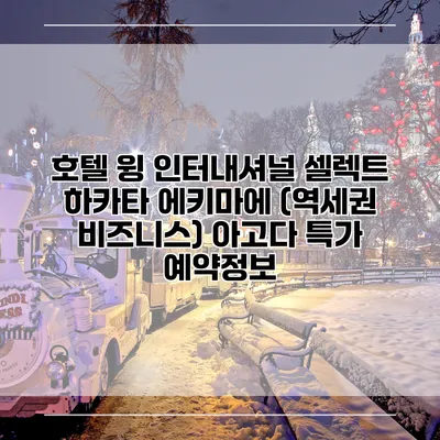 호텔 윙 인터내셔널 셀렉트 하카타 에키마에 (역세권 비즈니스) 아고다 특가 예약정보