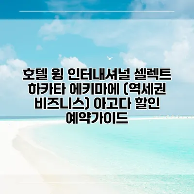 호텔 윙 인터내셔널 셀렉트 하카타 에키마에 (역세권 비즈니스) 아고다 할인 예약가이드