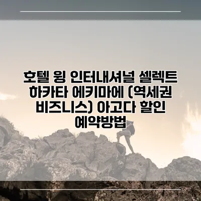호텔 윙 인터내셔널 셀렉트 하카타 에키마에 (역세권 비즈니스) 아고다 할인 예약방법