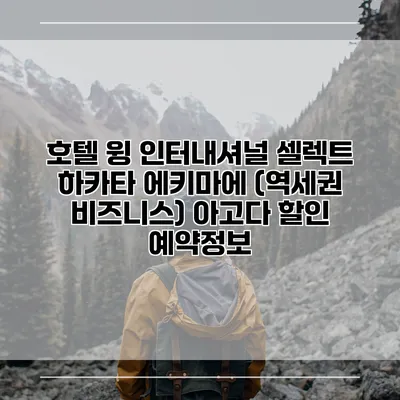 호텔 윙 인터내셔널 셀렉트 하카타 에키마에 (역세권 비즈니스) 아고다 할인 예약정보