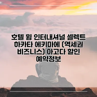 호텔 윙 인터내셔널 셀렉트 하카타 에키마에 (역세권 비즈니스) 아고다 할인 예약정보