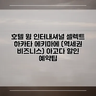호텔 윙 인터내셔널 셀렉트 하카타 에키마에 (역세권 비즈니스) 아고다 할인 예약팁