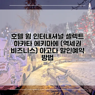 호텔 윙 인터내셔널 셀렉트 하카타 에키마에 (역세권 비즈니스) 아고다 할인예약 방법