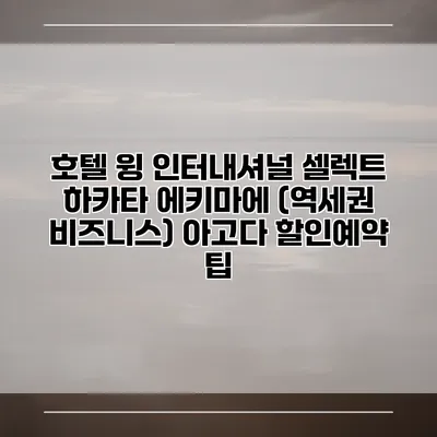 호텔 윙 인터내셔널 셀렉트 하카타 에키마에 (역세권 비즈니스) 아고다 할인예약 팁
