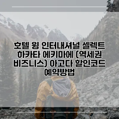 호텔 윙 인터내셔널 셀렉트 하카타 에키마에 (역세권 비즈니스) 아고다 할인코드 예약방법