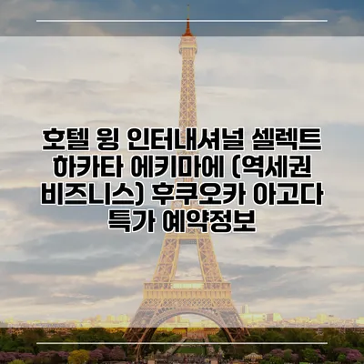 호텔 윙 인터내셔널 셀렉트 하카타 에키마에 (역세권 비즈니스) 후쿠오카 아고다 특가 예약정보