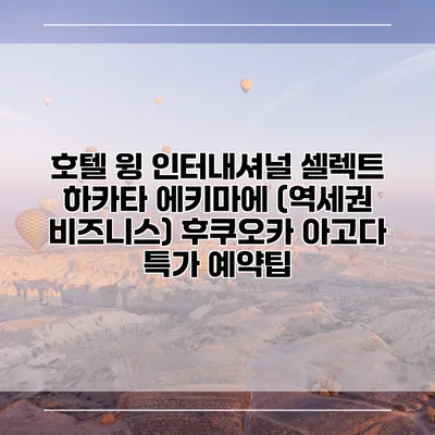 호텔 윙 인터내셔널 셀렉트 하카타 에키마에 (역세권 비즈니스) 후쿠오카 아고다 특가 예약팁