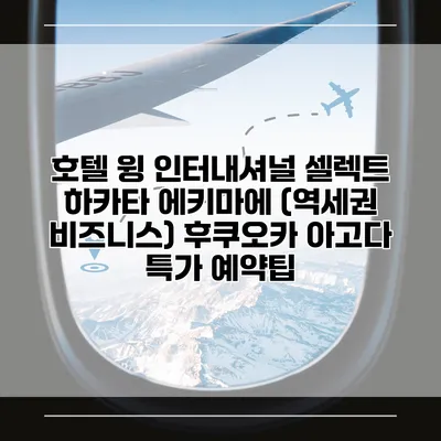 호텔 윙 인터내셔널 셀렉트 하카타 에키마에 (역세권 비즈니스) 후쿠오카 아고다 특가 예약팁