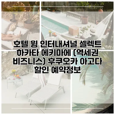 호텔 윙 인터내셔널 셀렉트 하카타 에키마에 (역세권 비즈니스) 후쿠오카 아고다 할인 예약정보