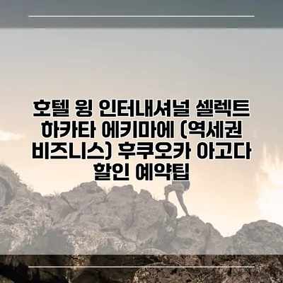 호텔 윙 인터내셔널 셀렉트 하카타 에키마에 (역세권 비즈니스) 후쿠오카 아고다 할인 예약팁