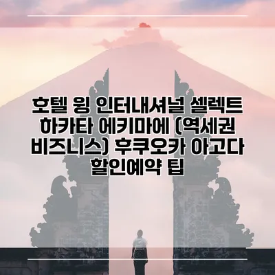 호텔 윙 인터내셔널 셀렉트 하카타 에키마에 (역세권 비즈니스) 후쿠오카 아고다 할인예약 팁