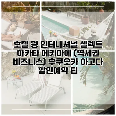 호텔 윙 인터내셔널 셀렉트 하카타 에키마에 (역세권 비즈니스) 후쿠오카 아고다 할인예약 팁