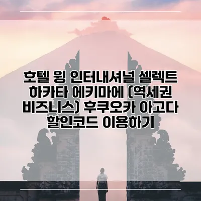호텔 윙 인터내셔널 셀렉트 하카타 에키마에 (역세권 비즈니스) 후쿠오카 아고다 할인코드 이용하기