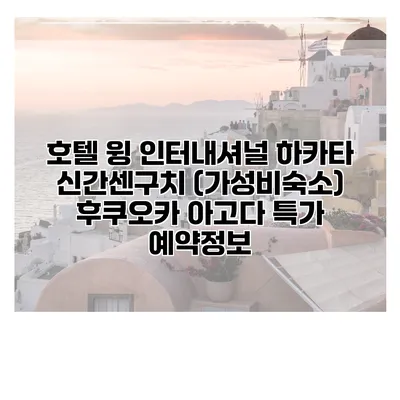 호텔 윙 인터내셔널 하카타 신간센구치 (가성비숙소) 후쿠오카 아고다 특가 예약정보