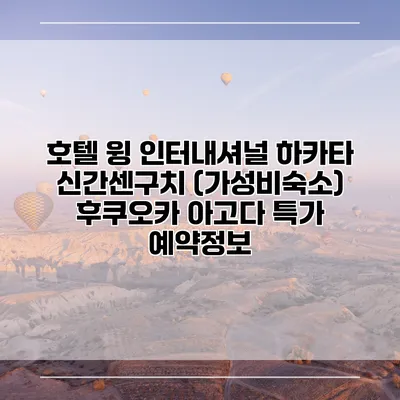 호텔 윙 인터내셔널 하카타 신간센구치 (가성비숙소) 후쿠오카 아고다 특가 예약정보