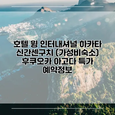 호텔 윙 인터내셔널 하카타 신간센구치 (가성비숙소) 후쿠오카 아고다 특가 예약정보