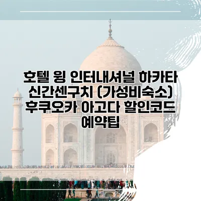 호텔 윙 인터내셔널 하카타 신간센구치 (가성비숙소) 후쿠오카 아고다 할인코드 예약팁