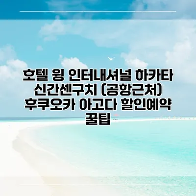 호텔 윙 인터내셔널 하카타 신간센구치 (공항근처) 후쿠오카 아고다 할인예약 꿀팁