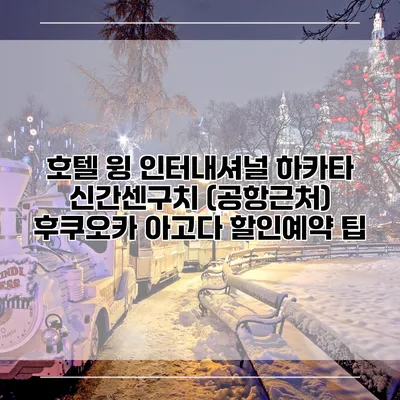 호텔 윙 인터내셔널 하카타 신간센구치 (공항근처) 후쿠오카 아고다 할인예약 팁