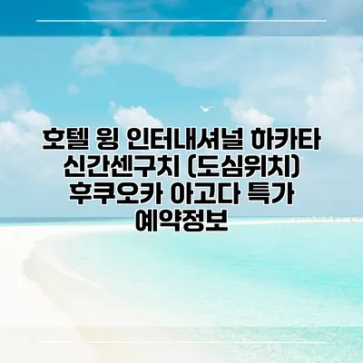 호텔 윙 인터내셔널 하카타 신간센구치 (도심위치) 후쿠오카 아고다 특가 예약정보