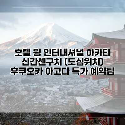 호텔 윙 인터내셔널 하카타 신간센구치 (도심위치) 후쿠오카 아고다 특가 예약팁