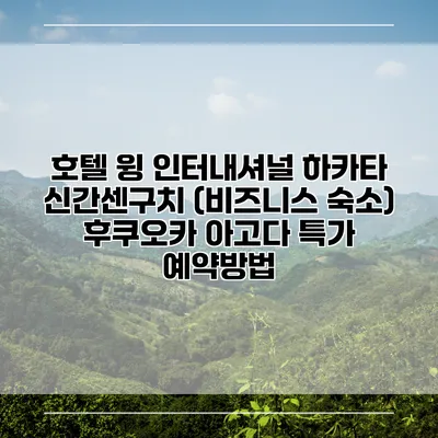 호텔 윙 인터내셔널 하카타 신간센구치 (비즈니스 숙소) 후쿠오카 아고다 특가 예약방법