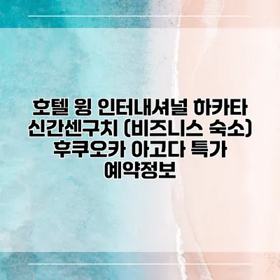 호텔 윙 인터내셔널 하카타 신간센구치 (비즈니스 숙소) 후쿠오카 아고다 특가 예약정보
