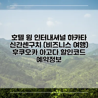 호텔 윙 인터내셔널 하카타 신간센구치 (비즈니스 여행) 후쿠오카 아고다 할인코드 예약정보