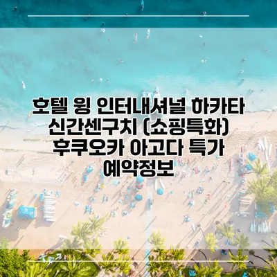 호텔 윙 인터내셔널 하카타 신간센구치 (쇼핑특화) 후쿠오카 아고다 특가 예약정보