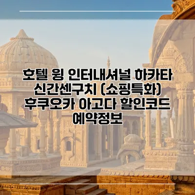 호텔 윙 인터내셔널 하카타 신간센구치 (쇼핑특화) 후쿠오카 아고다 할인코드 예약정보