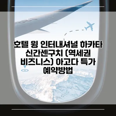 호텔 윙 인터내셔널 하카타 신간센구치 (역세권 비즈니스) 아고다 특가 예약방법