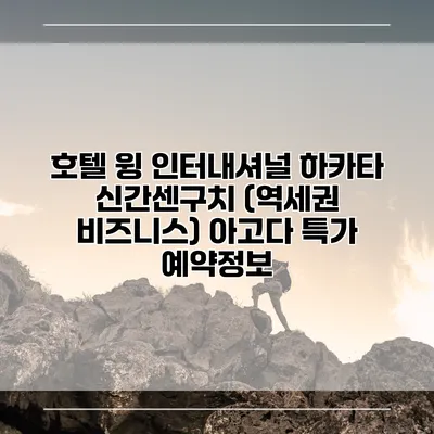 호텔 윙 인터내셔널 하카타 신간센구치 (역세권 비즈니스) 아고다 특가 예약정보