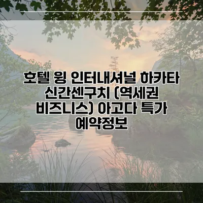 호텔 윙 인터내셔널 하카타 신간센구치 (역세권 비즈니스) 아고다 특가 예약정보