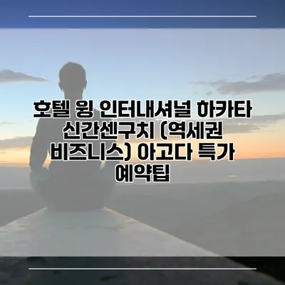 호텔 윙 인터내셔널 하카타 신간센구치 (역세권 비즈니스) 아고다 특가 예약팁