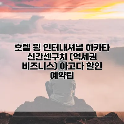 호텔 윙 인터내셔널 하카타 신간센구치 (역세권 비즈니스) 아고다 할인 예약팁