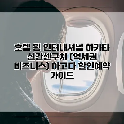 호텔 윙 인터내셔널 하카타 신간센구치 (역세권 비즈니스) 아고다 할인예약 가이드