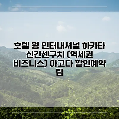 호텔 윙 인터내셔널 하카타 신간센구치 (역세권 비즈니스) 아고다 할인예약 팁