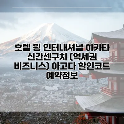 호텔 윙 인터내셔널 하카타 신간센구치 (역세권 비즈니스) 아고다 할인코드 예약정보