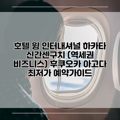 호텔 윙 인터내셔널 하카타 신간센구치 (역세권 비즈니스) 후쿠오카 아고다 최저가 예약가이드