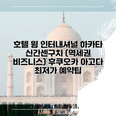 호텔 윙 인터내셔널 하카타 신간센구치 (역세권 비즈니스) 후쿠오카 아고다 최저가 예약팁