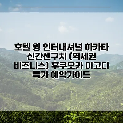 호텔 윙 인터내셔널 하카타 신간센구치 (역세권 비즈니스) 후쿠오카 아고다 특가 예약가이드
